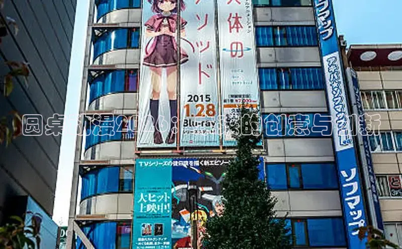 圆桌动漫2026：未来的创意与创新