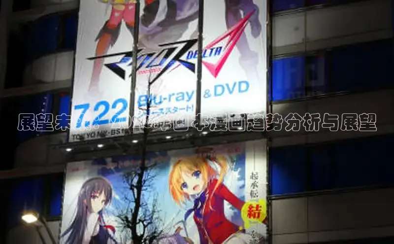 展望未来：2026年日本漫画趋势分析与展望